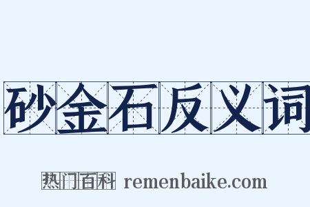 砂金石反义词是什么意思的图片